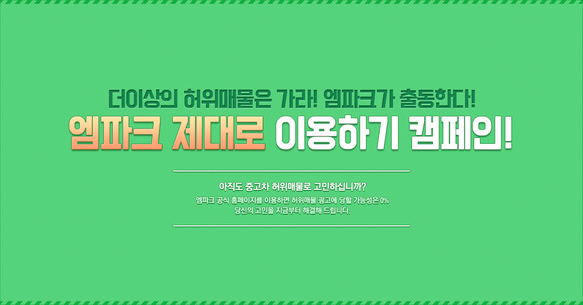 동화엠파크, '엠파크 허위매물 zero 인증 이벤트' 오픈